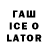 ГАШ ice o lator Amirali Basitov