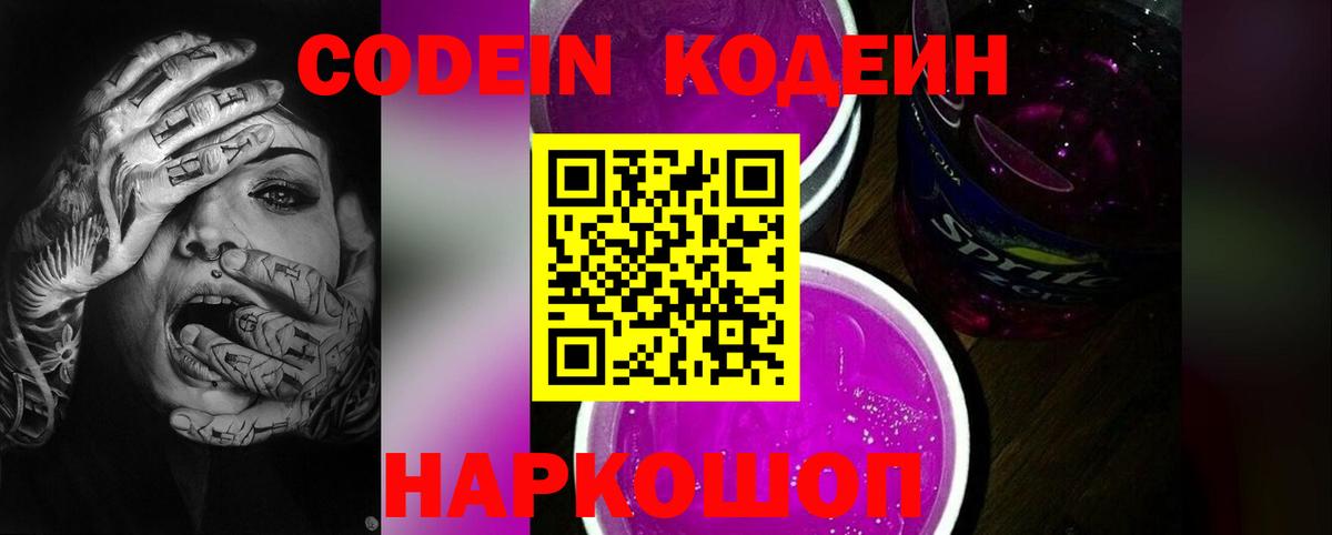 Кодеин Purple Drank Ижевск
